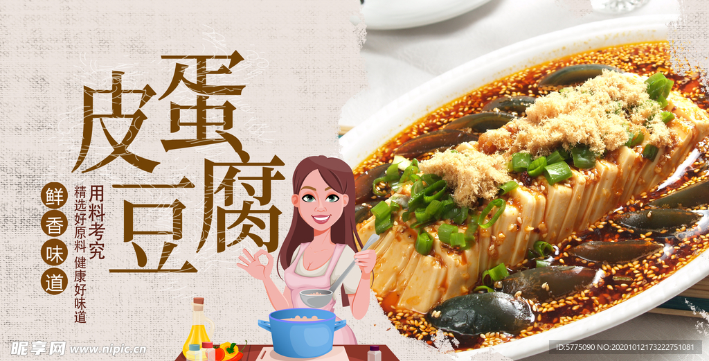 皮蛋豆腐