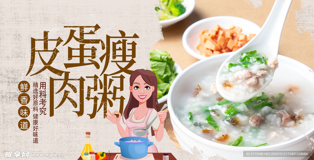 皮蛋瘦肉粥