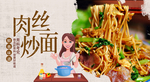 肉丝炒面