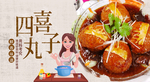 四喜丸子