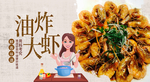 油炸虾
