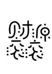 艺术字