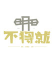 艺术字