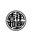 艺术字