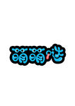 艺术字