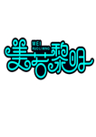 艺术字