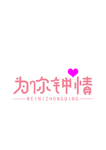 艺术字