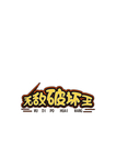 艺术字
