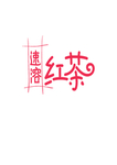 艺术字