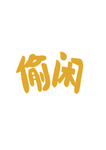 艺术字
