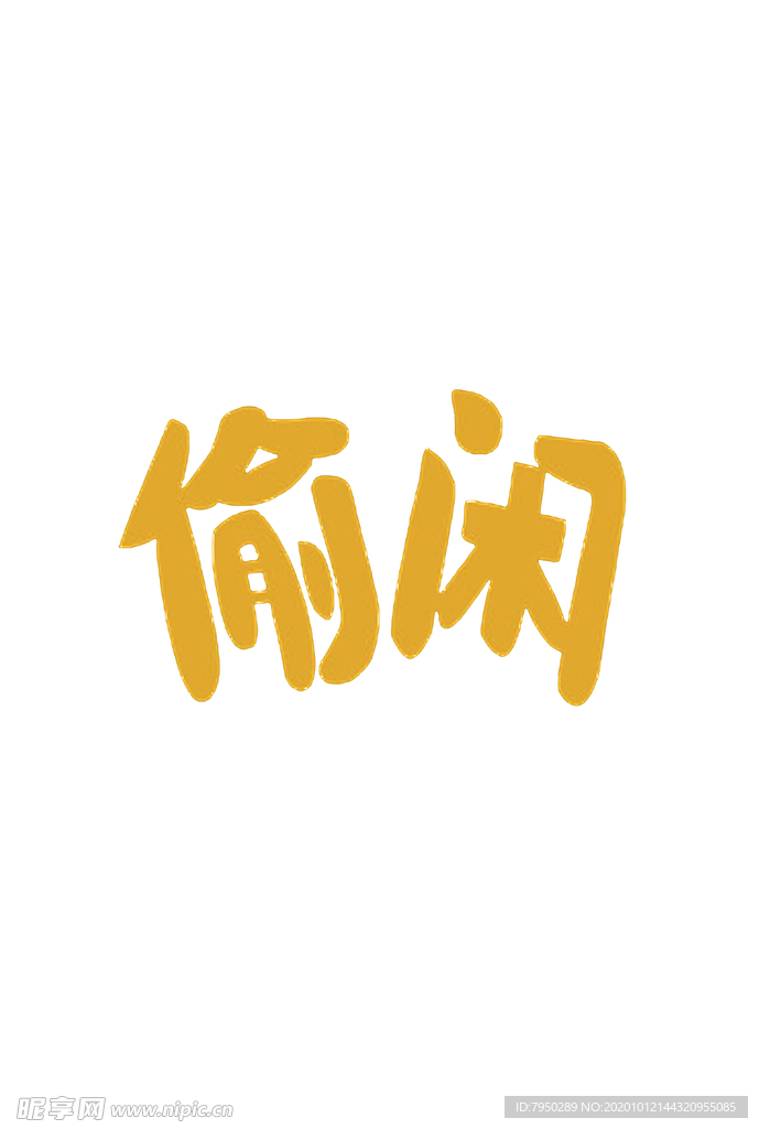 艺术字