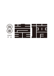 艺术字
