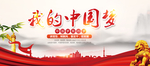 我的中国梦 中国红