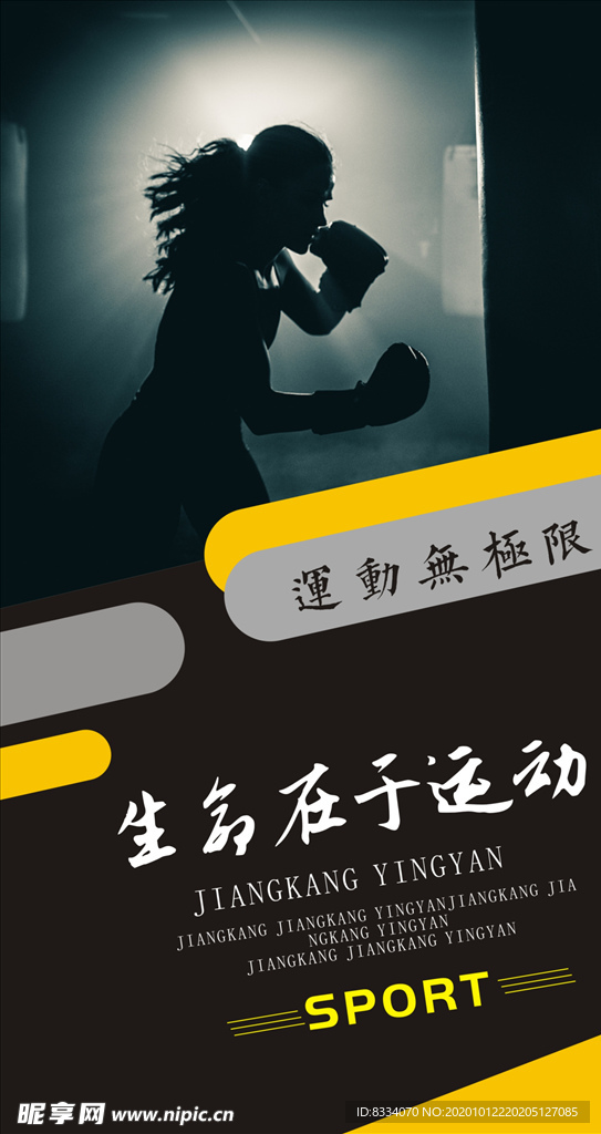 运动宣传海报