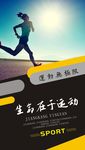 运动宣传海报
