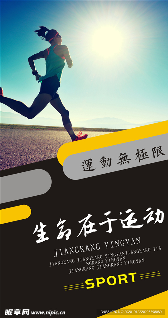 运动宣传海报