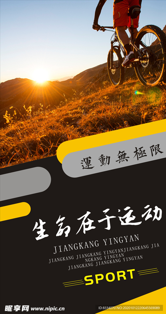 运动宣传海报