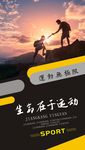 运动宣传海报