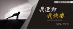 运动宣传海报