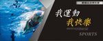 运动宣传海报