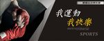 运动宣传海报