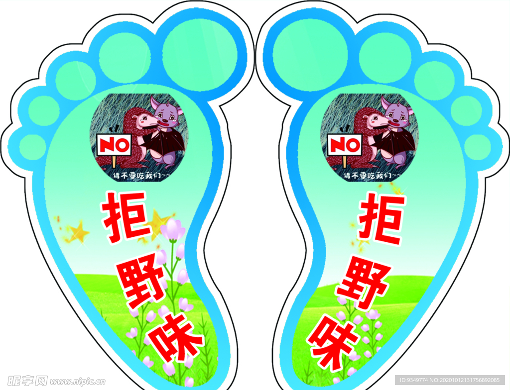 小脚丫 拒野味