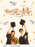 青春时光 毕业季 友情