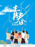 青春不散场 毕业季 校园文化