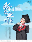 我们毕业了 毕业季 校园生活