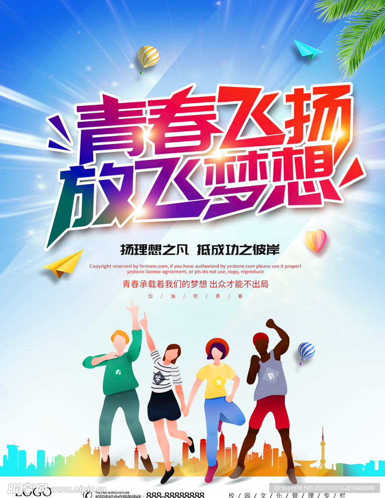 青春飞扬 大学生校园活动海报设