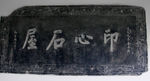 焦山碑林书法