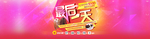 最后一天