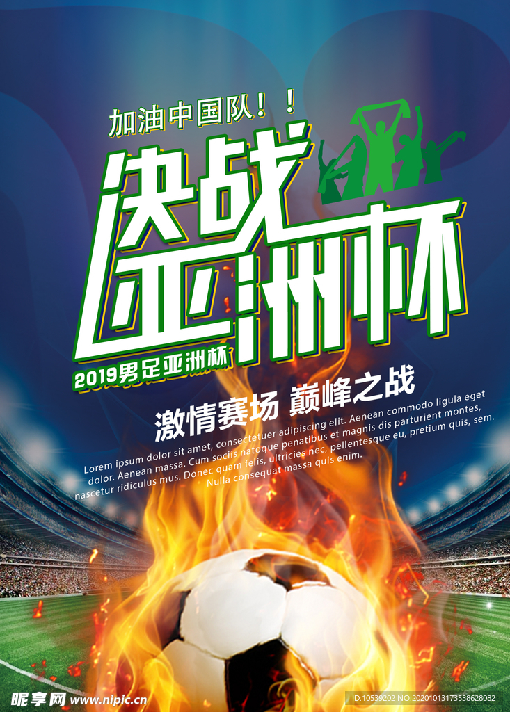 2019决战亚洲杯宣传海报