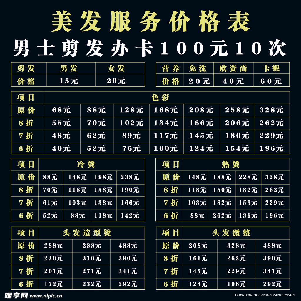 美发价格表