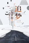 追逐梦想