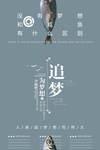 追逐梦想