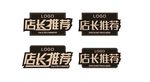 店长推荐砖贴