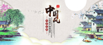 中国风