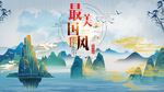 中国风