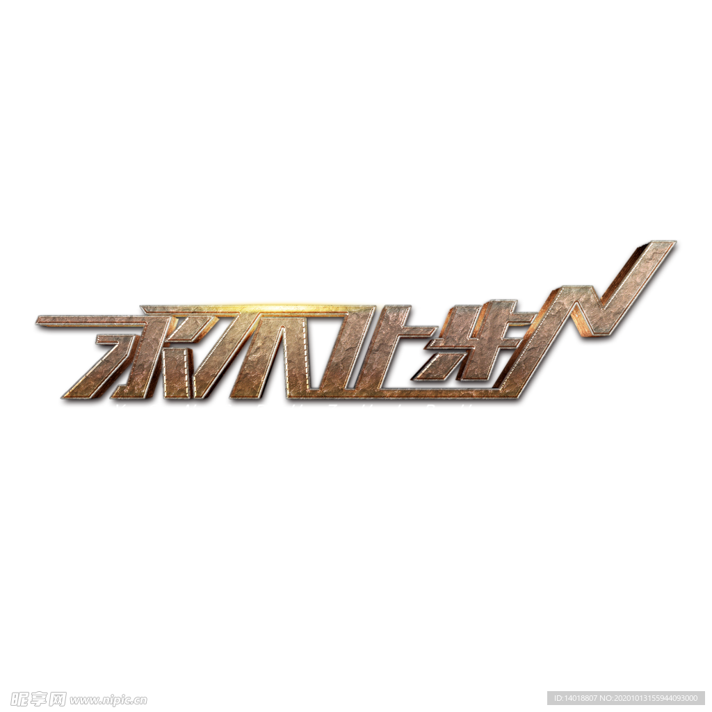 永不止步励志文字