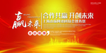 合作创赢未来喜庆背景板