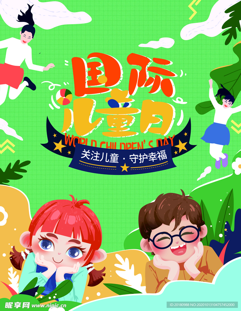 儿童日