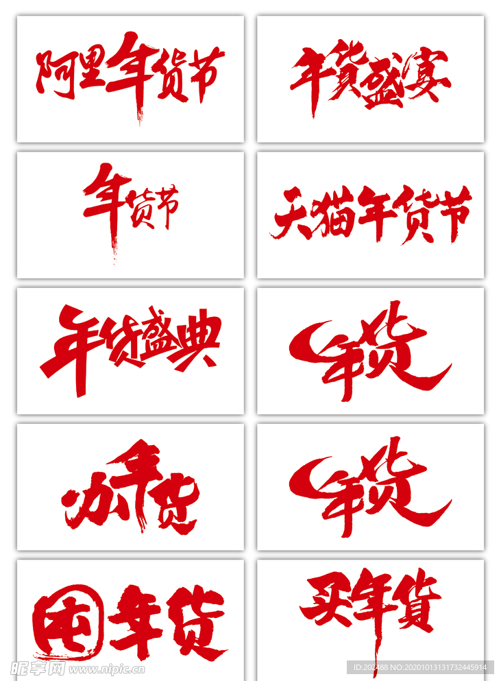 年货节字体