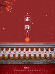 中国风霜降