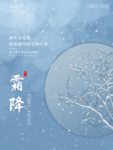 霜降