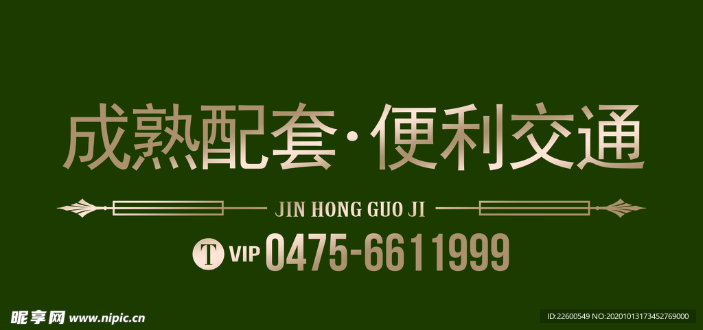成熟配套便利交通 房地产围挡