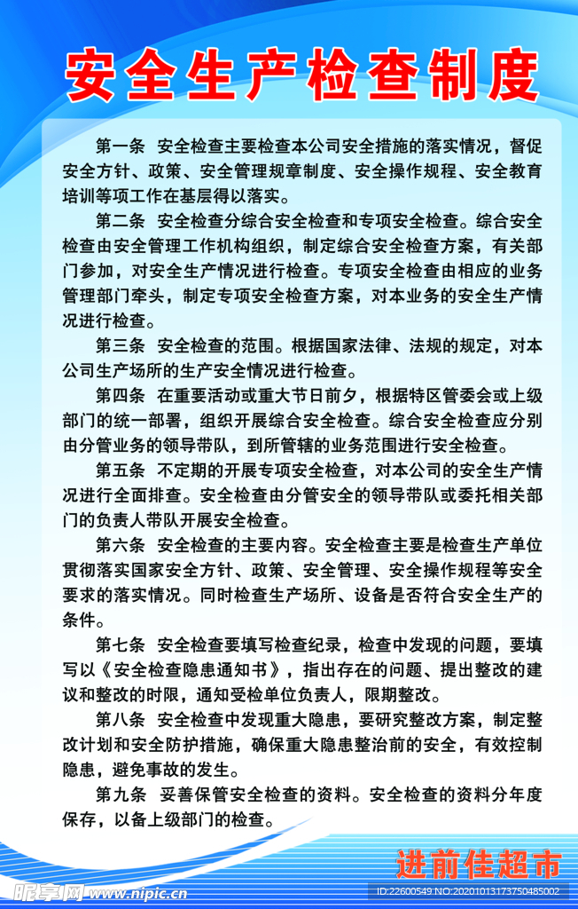 安全生产检查制度
