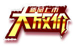大放价