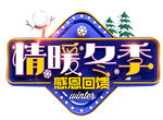 情暖冬季
