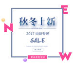 秋冬上新